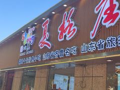 -夏格庄蒜香鸡(建设大街总)