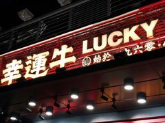 门面-八合里潮汕鲜牛肉火锅(深圳海岸城店)