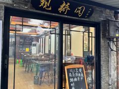 -观桥阁(锦溪店)