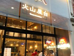 门面-火山屋台(新街口创始店)