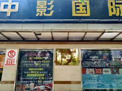 -中影国际影城(小西天CINITY店)