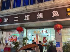 -米二红烧兔(华阳店)