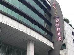 -苏州苏哥利酒店