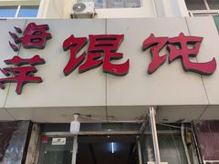 -海萍馄饨(湖北路店)