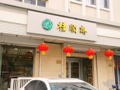 门面-芦庄子桂顺斋(狮子林大街店)