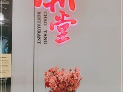 -潮堂 · 潮州菜(国贸商城店)