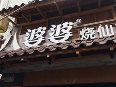 -八婆婆烧仙草(曾厝垵店)