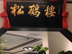门面-松鹤楼·非遗·苏帮菜(融科店)