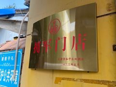 -清真宏玉祥黄门脸餐厅(华荫东里店)