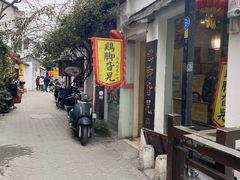 -鸡脚旮旯平江路店