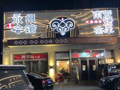 -潇湘·永州会馆(百子湾店)