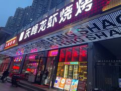 -庆峰龙虾烧烤(合肥一店)