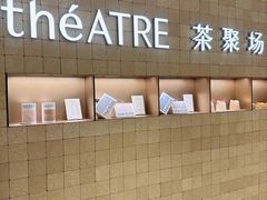 -théATRE 茶聚场(王府中環店)