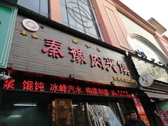 门面-秦豫肉夹馍(骡马市总店)