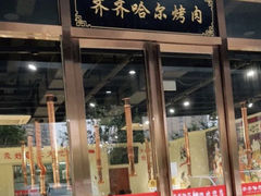 门面-鹤之乡·齐齐哈尔烤肉·非遗(秋涛路店)