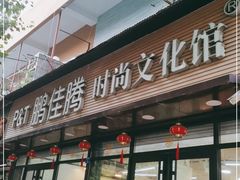 -鹏佳腾学生文创