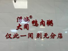 -浮屿大同鸭肉粥·始于1983年