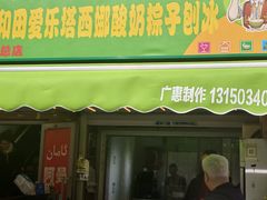 -和田爱乐塔西娜刨冰粽子