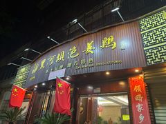 -黑河坝泡姜鸡贡椒鱼(贾旗路店)