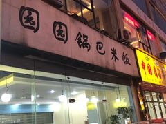 门面-园园锅巴米饭(高新四路店)