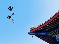 -终南山南五台景区