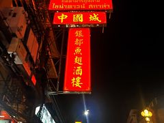 -唐人街(耀华力路)