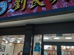 门面-刘长兴(逸仙桥店)