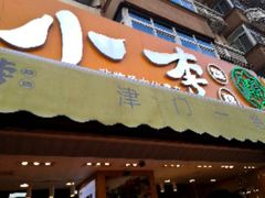 门面-小李烧鸡(西北角总店)