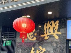 -德兴馆(山西南路店)