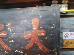-京味斋·北京烤鸭(华威桥北工大店)