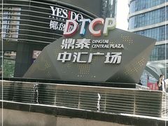 -鼎泰中汇广场