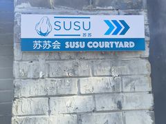 -SUSU·苏苏(四合院创始店)