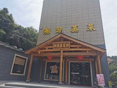 -湘迎蒸菜馆
