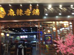 门面-天府国麻辣香锅(悦荟广场店)