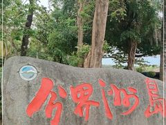 -海南分界洲岛旅游区