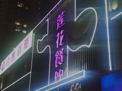 -莲花餐饮(高新店)