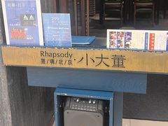 -小大董·烤鸭(王府井apm店)