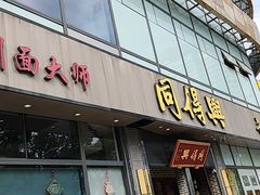 -同得兴面馆.苏式面.三虾面(园区店)