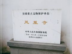 -凤凰寺