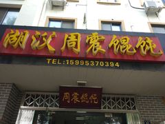 门面-周震馄饨