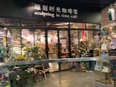 -雕刻时光咖啡馆(北苑店)