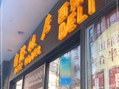 门面-国际饭店·帆声西饼屋(黄河路店)