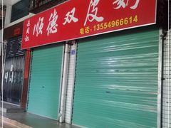 -老周记顺德双皮奶