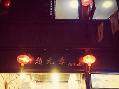 -赵元章肉骨烧(山塘街店)