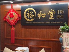 -裕和堂中医推拿艾灸(太古汇臻品店)