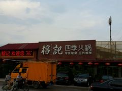 门面-榕记(番禺总店)