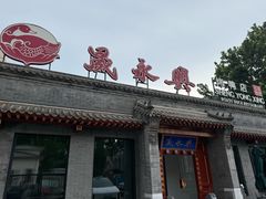-晟永興烤鸭店(五道口店)