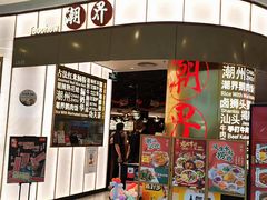 -潮界(虹桥新天地店)