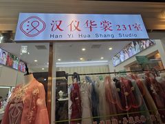 -汉仪华裳汉服馆(豫园店)