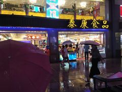 -泰康食品(南京东路店)